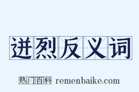 迸烈反义词是什么意思的图片